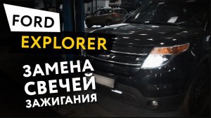 Замена свечей зажигания Ford Explorer 5