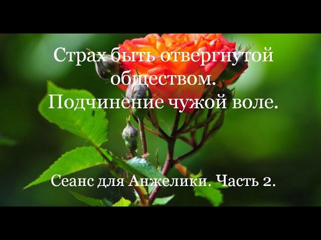 Страх быть отвергнутой. Подчинение чужой воле. Сеанс для Анжелики. Часть 2