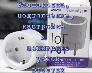 Умная розетка HIPER lOT P01.mp4