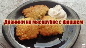 Драники на мясорубке с фаршем. Готовить быстро и просто.