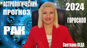 РАК #ГОРОСКОП 2024 #онлайн Светлана ВЕДА