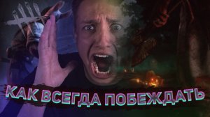 ПОБЕЖДАЕМ ЗА ПРИЗРАКА | Dead by Daylight