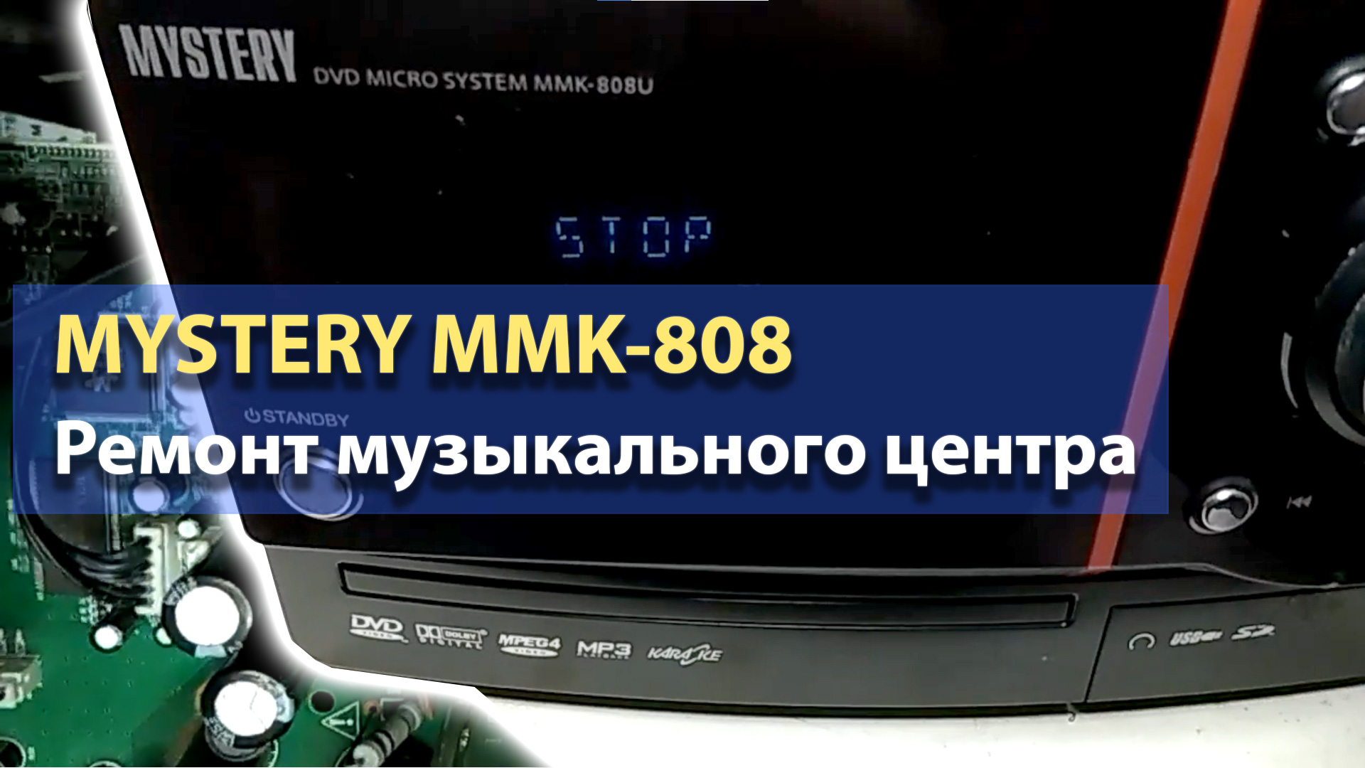 Ремонт музыкального центра MYSTERY MMK-808
