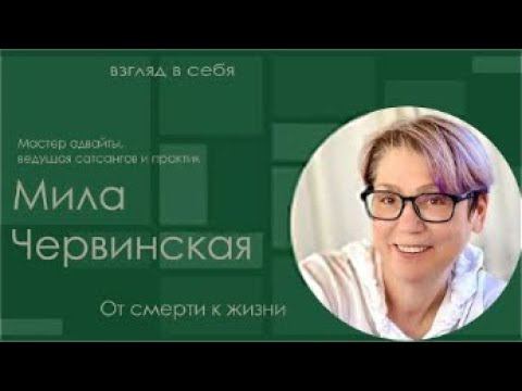 От смерти к жизни. Взгляд в себя.