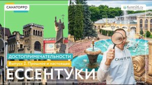 Топ достопримечательностей Ессентуков: 2 выпуск.