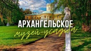 Самые Красивые Усадьбы Москвы и Подмосковья: Музей Усадьба Архангельское, Московская область