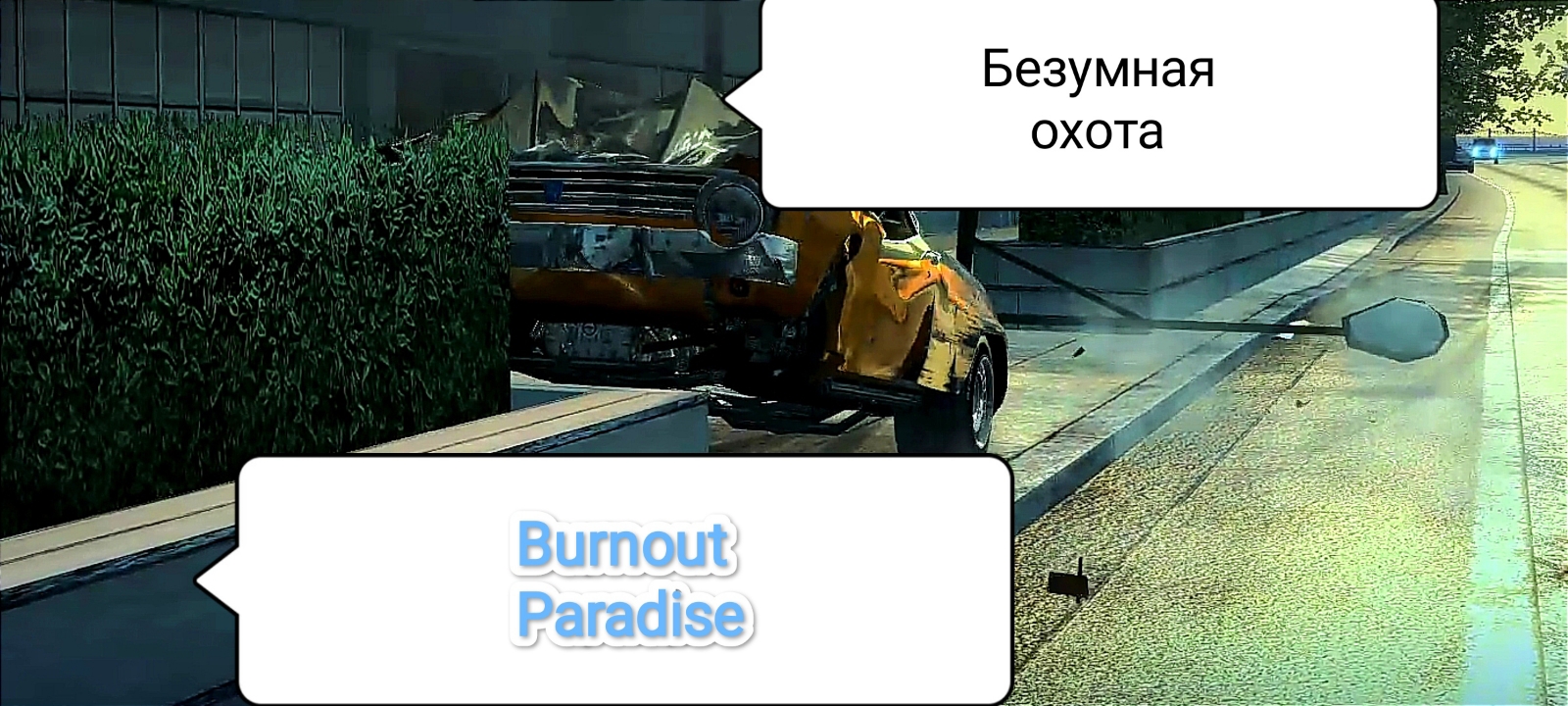 Burnout Paradise v. 1.1.0.0 - Безумная охота