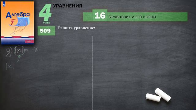 № 509 / Алгебра / Макарычев / 7 класс / Углубленный уровень / Математическая Вертикаль / ГДЗ Решени смотреть онлайн