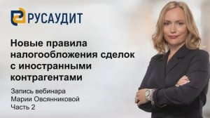 Новые правила налогообложения сделок с иностранными контрагентами: запись вебинара, часть 2