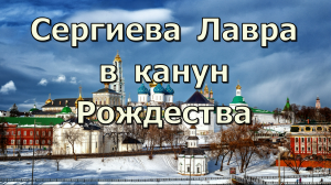 Свято - Троицкая  Сергиева лавра в канун Рождества