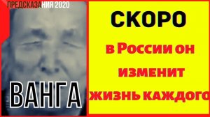 Предсказания 2020. Ванга. Скоро В России Он Изменит Жизнь Каждого.
