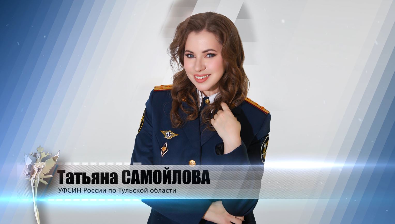 Татьяна Самойлова. УФСИН России по Тульской области