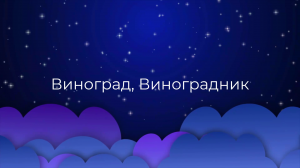 К чему снится Виноград, Виноградник ?