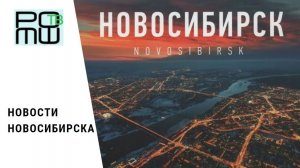 Новости Новосибирска