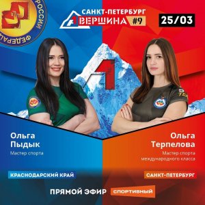 ВЕРШИНА #9, САНКТ-ПЕТЕРБУРГ. ОЛЬГА ПЫДЫК - ОЛЬГА ТЕРПЕЛОВА. СЧЕТ 1 - 4