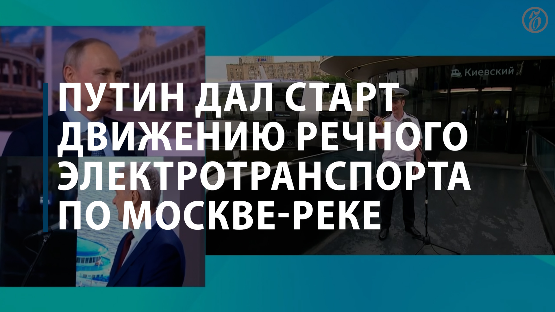 В Москве запустили речные трамваи от Киевского вокзала до Шелепихинской набережной