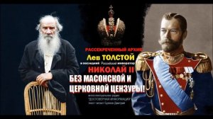 Лев Толстой и Николай Второй. Запрещённая ИСТОРИЯ России