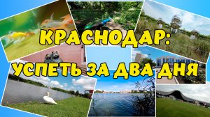 Краснодар. ДВА ДНЯ НА ОТДЫХ. Прогулки по городу