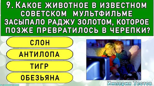Только ЕДИНИЦЫ ОТВЕТЯТ на все вопросы. ТЕСТ НА ЭРУДИЦИЮ. Империя Тестов