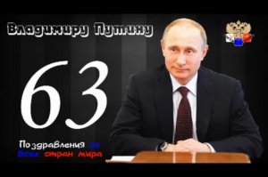 Поздравления президенту России - Владимиру Владимировичу Путина к 63-ию