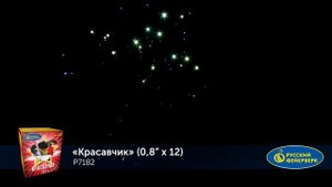 Фейерверк Р7182 "Красавчик" (0,8" х 12 залпов)