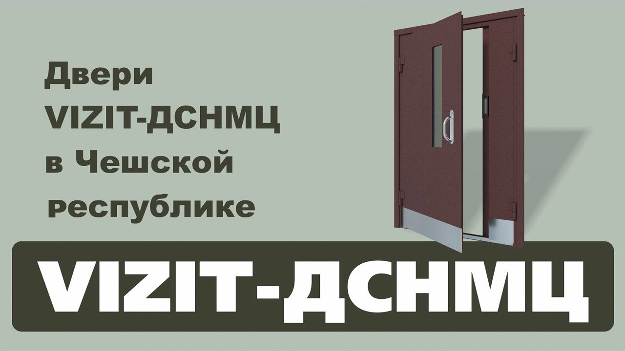 Двери VIZIT-ДСМНЦ в Чешской республике