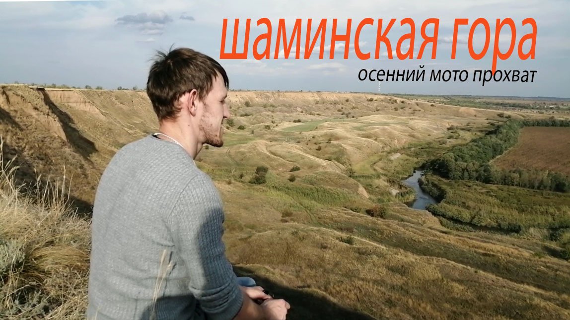 Шаминская гора. Осенний мото прохват.#красивыеместа #мото #мотопокатушки #мотоциклы #мотопрогулки