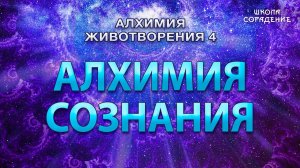 Алхимия Сознания #АлхимияЖивотворения4 #Гарат #сознание #ЖивыеСеминары