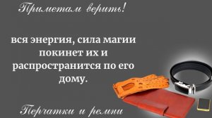 Почему ОПАСНО получать в подарок ПЕРЧАТКИ И РЕМНИ?