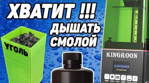 Угольный Фильтр для KingRoon KP6 Mono