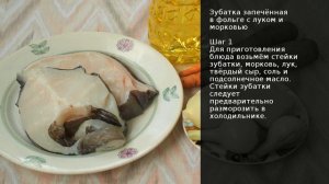 Зубатка запечённая в фольге с луком и морковью . Рецепт от шеф повара Максима Григорьева