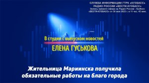 Жительница Мариинска получила обязательные работы на благо города