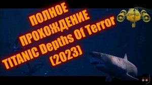 TITANIC: Depths Of Terror ➤ ПОЛНОЕ ПРОХОЖДЕНИЕ