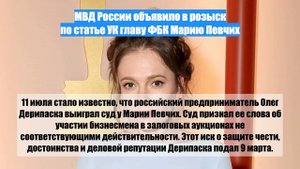 МВД России объявило в розыск по статье УК главу ФБК Марию Певчих