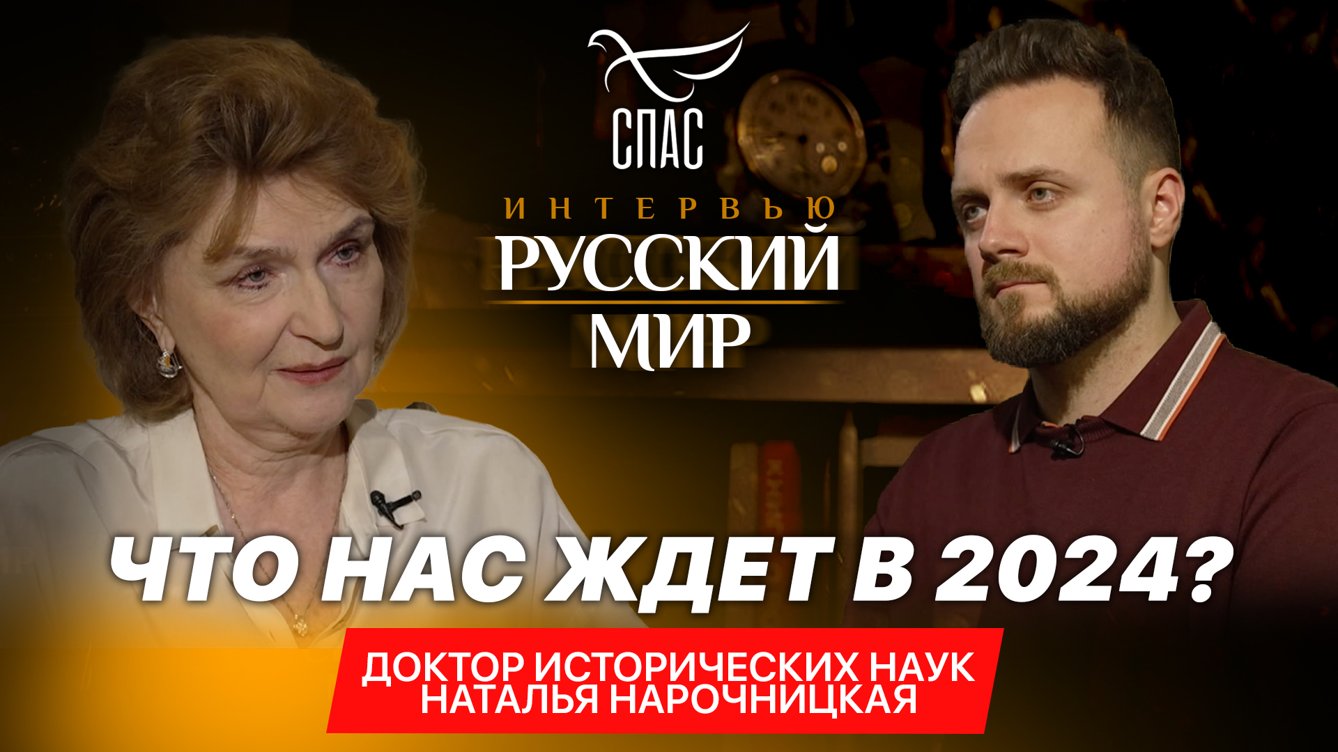 ЧТО НАС ЖДЕТ В 2024? / ДОКТОР ИСТОРИЧЕСКИХ НАУК НАТАЛЬЯ НАРОЧНИЦКАЯ