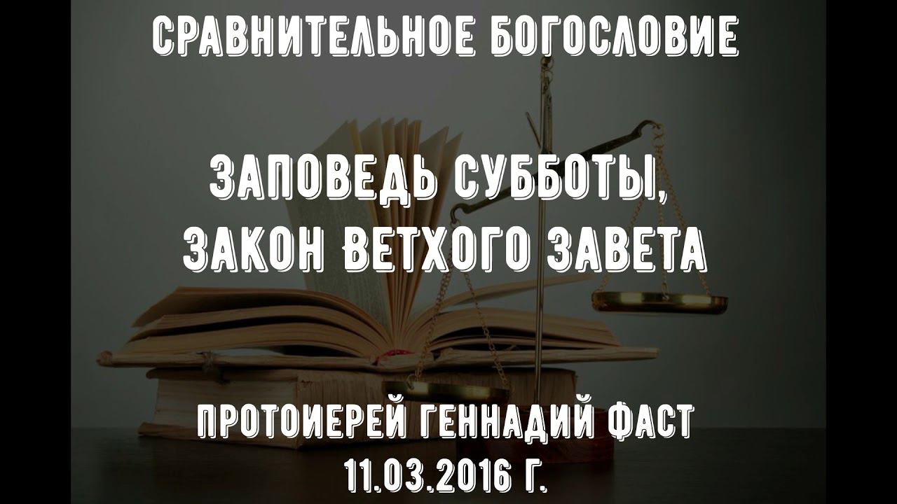 Заповедь субботы, закон Ветхого Завета. Протоиерей Геннадий Фаст