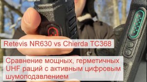 Retevis NR630 vs Chierda TC368 - тест мощных герметичных UHF раций с умным цифровым шумоподавлением