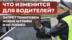 Новые штрафы для водителей / ВЕСНА 2024 / Отмена запрета тонировки