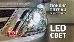 Тюнинг оптики Hyundai Grand Starex - LED линзы в штатные фары