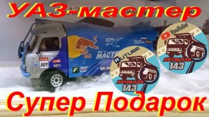 Супер Подарок. Масштабная модель УАЗ Мастер от Михаила Котова г. Саранск.