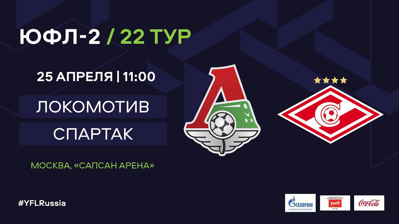 ЮФЛ-2. Локомотив (Москва) - Спартак (Москва). 22-й тур.