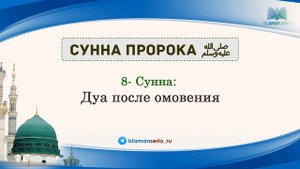 8-Сунна: Дуа после омовения