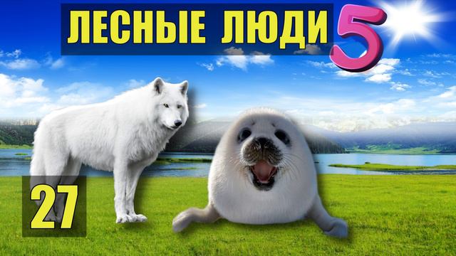 ЛЕСНЫЕ ЛЮДИ ВОЛК и ПЛЕМЯ ЧТО ВЗЯТЬ в ПОХОД ПУТЕШЕСТВИЕ ОДНА В ЛЕСУ СУДЬБА ЖИВОТНЫЕ СЕРИАЛ 27