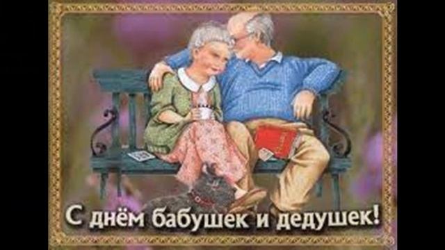 С днем бабушек и дедушек! смотреть онлайн