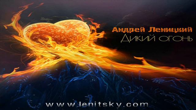 Андрей Леницкий - Дикий огонь (Премьера песни!)