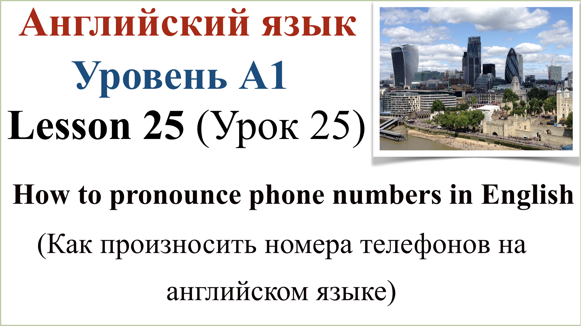 Английский язык. Урок 25.  Как произносить номера телефонов на английском языке. Практика.
