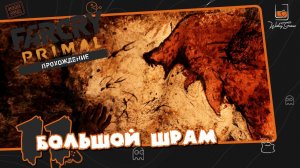 Прохождение FarCry Primal. Серия 11. Большой шрам
