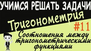 Решения примеров на соотношения между тригонометрическими функциями одного аргумента тригонометрия11