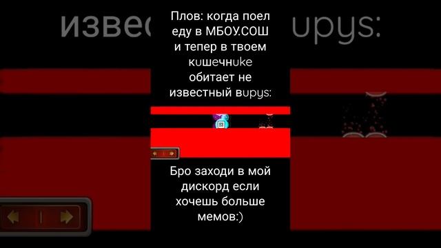 ПЛОВ: КОГДА ПОЕЛ В СТОЛОВКЕ МБОУ СОШ... ЖИЗА? #рек #рекомендации #мем #гд #геометридаш #бравлстарс