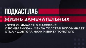 "Отец снимался в массовке у Бондарчука". Ф. Толстая вспоминает отца - доктора наук Н. Толстого.